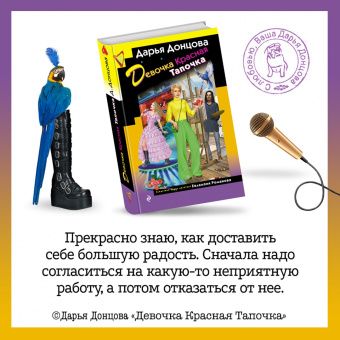 Дарья Донцова: Девочка Красная Тапочка