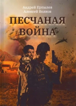 Ерпылев, Волков: Песчаная война