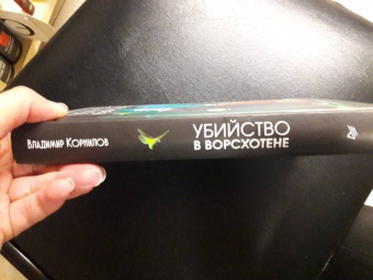 Владимир Корнилов: Убийство в Ворсхотене