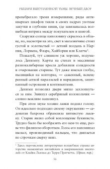 Дейв Радден: Рыцари выкупленной тьмы. Вечный двор