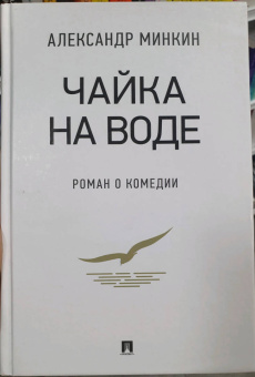 Александр Минкин: Чайка На воде. Роман о комедии