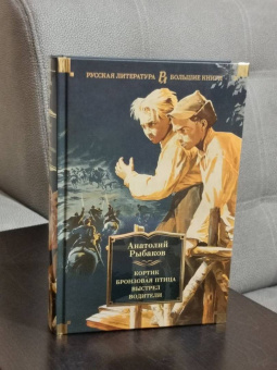 Анатолий Рыбаков: Кортик. Бронзовая птица. Выстрел. Водители