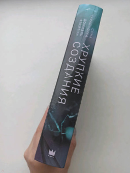 Чарайпотра, Клейтон: Хрупкие создания
