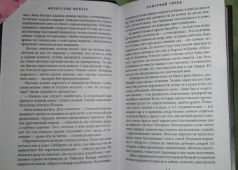 Франческа Флорес: Алмазный город