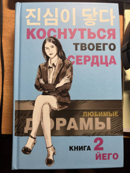 Йего: Коснуться твоего сердца. Книга 2