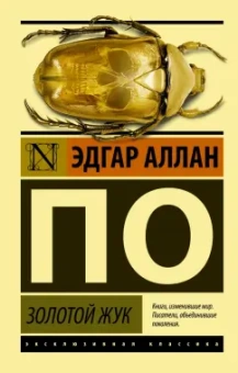 Эдгар По: Золотой жук