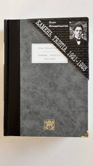 Осип Мандельштам: Камень. Tristia. 1921-1925