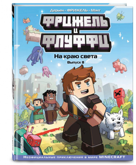 Фрижель, Дерьен: Фрижель и Флуффи. На краю света. Выпуск 8