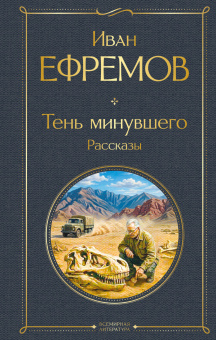 Ефремов Иван Антонович: Тень минувшего. Рассказы