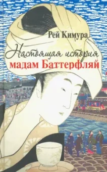 Рей Кимура: Настоящая история мадам Баттерфляй