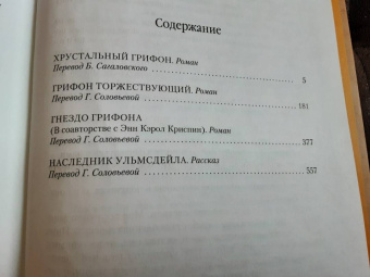 Андрэ Нортон: Колдовской мир. Хрустальный грифон