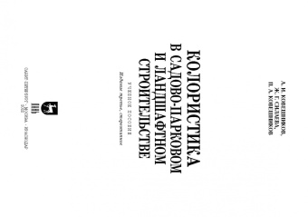 Ковешников, Силаева, Ковешников: Колористика в садово-парковом и ландшафтном строительстве. Учебное пособие