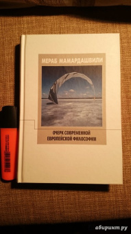 Мераб Мамардашвили: Очерк современной европейской философии
