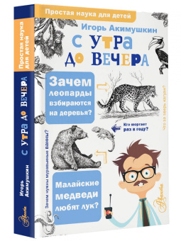 Игорь Акимушкин: С утра до вечера