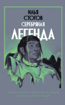 Илья Стогов: Серебряная легенда