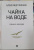 Александр Минкин: Чайка На воде. Роман о комедии