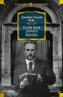 Джеймс Чейз: Если вам дорога жизнь