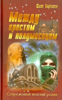 Юлия Харченко: Между крестом и полумесяцем