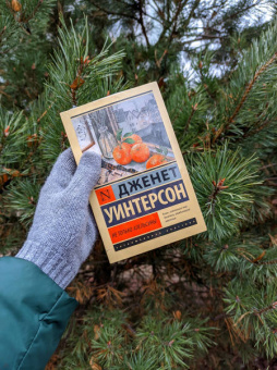 Джанет Уинтерсон: Не только апельсины