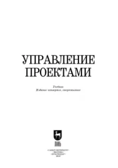 Островская, Воронцова, Момотова: Управление проектами. Учебник для вузов