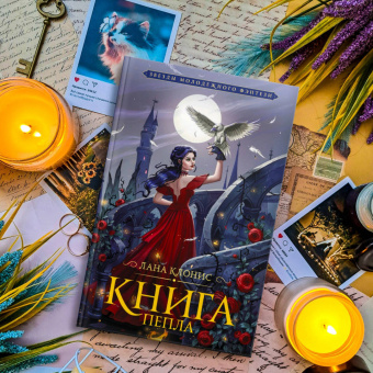 Лана Клонис: Книга Пепла