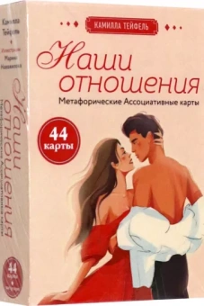 Камилла Тейфель: Наши отношения. Метафорические Ассоциативные карты, 44 карты + инструкция