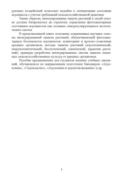 Долженко, Колесников, Семенова: Интегрированная защита растений. Учебное пособие