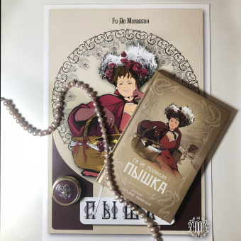 Ги Мопассан: Пышка