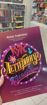 Анна Лиепина: Курс по леттерингу и каллиграфии