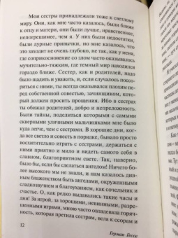 Герман Гессе: Демиан