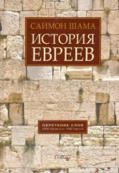 Саймон Шама: История евреев. Обретение слов. 1000 год до н.э. - 1492 год н.э