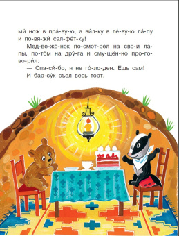 Маршак, Прокофьева, Пляцковский: Вежливые сказки для первого чтения по слогам