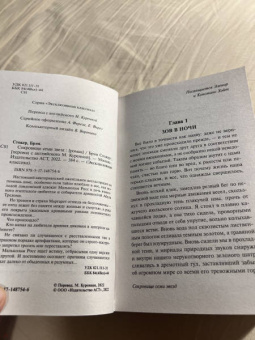 Брэм Стокер: Сокровище семи звезд