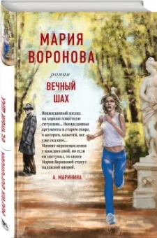 Мария Воронова: Вечный шах