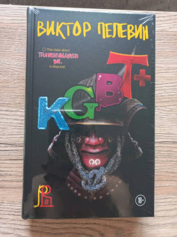 Виктор Пелевин: KGBT+