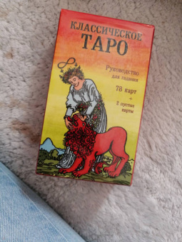 Классическое Таро. Руководство для гадания (78 карт, 2 пустые, инструкция в коробке)