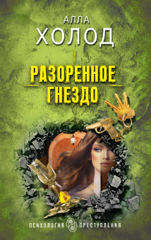 Алла Холод: Разоренное гнездо