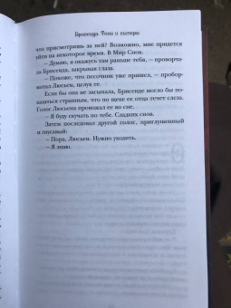 Тифен Сиовель: Брисеида. Тени и химеры