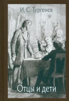 Иван Тургенев: Отцы и дети