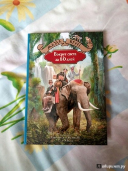 Жюль Верн: Вокруг света за 80 дней