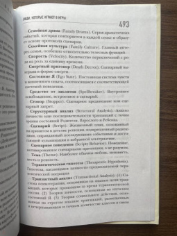 Эрик Берн: Люди, которые играют в игры