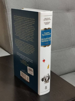 Гавриил Троепольский: Белый Бим Черное ухо