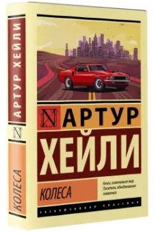 Артур Хейли: Колеса