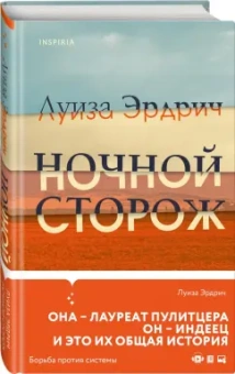 Луиза Эрдрич: Ночной сторож