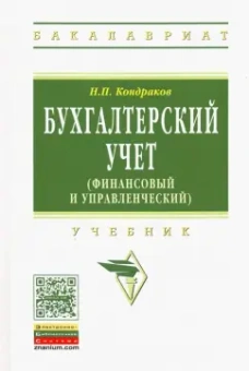 Николай Кондраков: Бухгалтерский учет. Финансовый и управленческий. Учебник