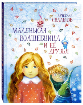 Вячеслав Свальнов: Маленькая Волшебница и её друзья