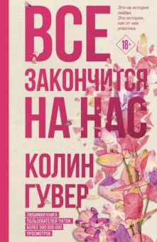 Колин Гувер: Все закончится на нас