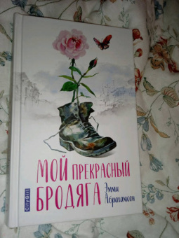 Эмми Абрахамсон: Мой прекрасный бродяга