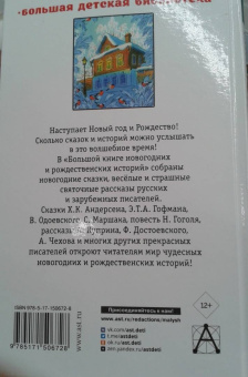 Гоголь, Чехов, Маршак: Большая книга новогодних и рождественских историй