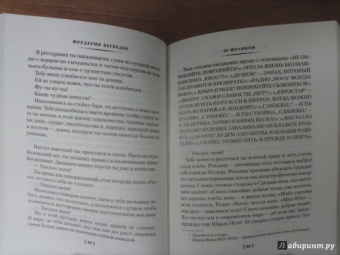 Фредерик Бегбедер: 99 франков